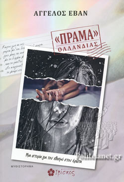 ΠΡΑΜΑ ΟΛΛΑΝΔΙΑΣ