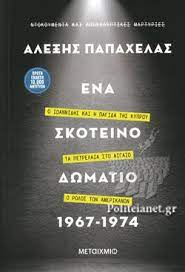 ΕΝΑ ΣΚΟΤΕΙΝΟ ΔΩΜΑΤΙΟ 1967-1974