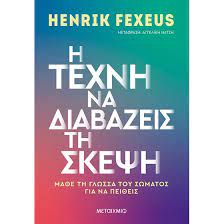 Η ΤΕΧΝΗ ΝΑ ΔΙΑΒΑΖΕΙΣ ΤΗ ΣΚΕΨΗ