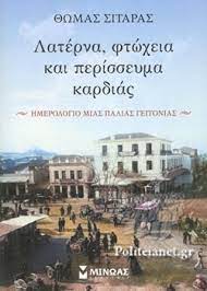 ΛΑΤΕΡΝΑ ΦΤΩΧΕΙΑ ΚΑΙ ΠΕΡΙΣΣΕΥΜΑ ΚΑΡΔΙΑΣ