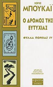 Ο ΔΡΟΜΟΣ ΤΗΣ ΕΥΤΥΧΙΑΣ