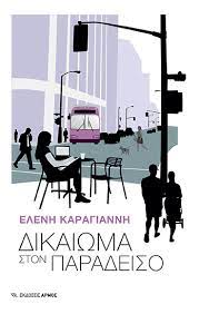 ΔΙΚΑΙΩΜΑ ΣΤΟΝ ΠΑΡΑΔΕΙΣΟ