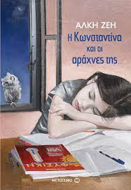 Η ΚΩΝΣΤΑΝΤΙΝΑ ΚΑΙ ΟΙ ΑΡΑΧΝΕΣ ΤΗΣ