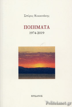 ΠΟΙΗΜΑΤΑ 1974-2019