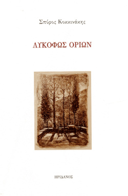 ΛΥΚΟΦΩΣ ΟΡΙΩΝ
