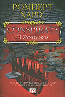 CONSPIRATA Η ΣΥΝΩΜΟΣΙΑ