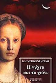 Η ΝΥΧΤΑ ΚΑΙ ΤΟ ΧΙΟΝΙ