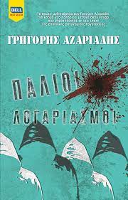 ΠΑΛΙΟΙ ΛΟΓΑΡΙΑΣΜΟΙ