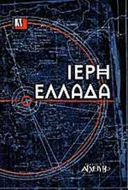ΙΕΡΗ ΕΛΛΑΔΑ