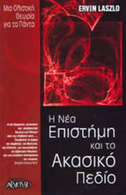 Η ΝΕΑ ΕΠΙΣΤΗΜΗ ΚΑΙ ΤΟ ΑΚΑΣΙΚΟ ΠΕΔΙΟ