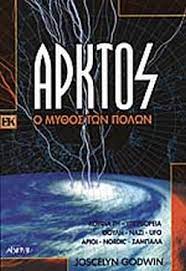 ΑΡΚΤΟΣ Ο ΜΥΘΟΣ ΤΩΝ ΠΟΛΩΝ