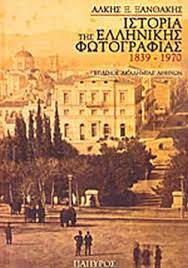 ΙΣΤΟΡΙΑ ΤΗΣ ΕΛΛΗΝΙΚΗΣ ΦΩΤΟΓΡΑΦΙΑΣ 1839-1960 Α