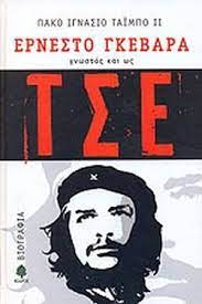 ΕΡΝΕΣΤΟ ΓΚΕΒΑΡΑ ΓΝΩΣΤΟΣ ΚΑΙ ΩΣ ΤΣΕ A