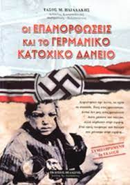 ΟΙ ΕΠΑΝΟΡΘΩΣΕΙΣ ΚΑΙ ΤΟ ΓΕΡΜΑΝΙΚΟ ΚΑΤΟΧΙΚΟ ΔΑΝΕΙΟ