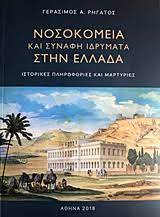 ΝΟΣΟΚΟΜΕΙΑ ΚΑΙ ΣΥΝΑΦΗ ΙΔΡΥΜΑΤΑ ΣΤΗΝ ΕΛΛΑΔΑ