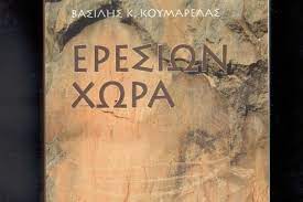 ΕΡΕΣΙΩΝ ΧΩΡΑ