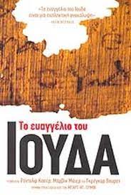 ΤΟ ΕΥΑΓΓΕΛΙΟ ΤΟΥ ΙΟΥΔΑ