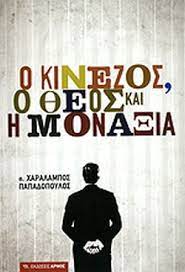Ο ΚΙΝΕΖΟΣ Ο ΘΕΟΣ ΚΑΙ Η ΜΟΝΑΞΙΑ