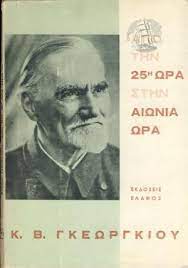 ΑΠΟ ΤΗΝ ΕΙΚΟΣΤΗ ΠΕΜΠΤΗ ΩΡΑ ΣΤΗΝ ΑΙΩΝΙΑ ΩΡΑ