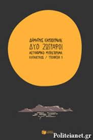ΔΥΟ ΖΩΓΡΑΦΟΙ