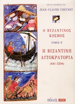 Ο ΒΥΖΑΝΤΙΝΟΣ ΚΟΣΜΟΣ Β