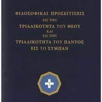 ΦΙΛΟΣΟΦΙΚΑΙ ΠΡΟΣΕΓΓΙΣΕΙΣ ΕΙΣ ΤΗΝ ΤΡΙΑΔΙΚΟΤΗΤΑ ΤΟΥ ΘΕΟΥ ΚΑΙ ΕΙΣ ΤΗΝ ΤΡΙΑΔΙΚΟΤΗΤΑ ΤΟΥ ΠΑΝΤΟΣ ΕΙΣ ΤΟ ΣΥΜΠΑΝ