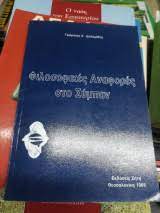 ΦΙΛΟΣΟΦΙΚΕΣ ΑΝΑΦΟΡΕΣ ΣΤΟ ΣΥΜΠΑΝ