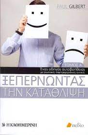 ΞΕΠΕΡΝΩΝΤΑΣ ΤΗΝ ΚΑΤΑΘΛΙΨΗ Α
