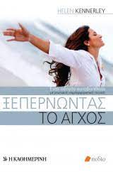ΞΕΠΕΡΝΩΝΤΑΣ ΤΟ ΑΓΧΟΣ