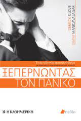 ΞΕΠΕΡΝΩΝΤΑΣ ΤΟΝ ΠΑΝΙΚΟ