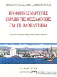 ΠΡΟΦΟΡΙΚΕΣ ΜΑΡΤΥΡΙΕΣ ΕΒΡΑΙΩΝ ΤΗΣ ΘΕΣΣΑΛΟΝΙΚΗΣ ΓΙΑ ΤΟ ΟΛΟΚΑΥΤΩΜΑ