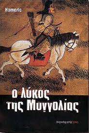 Ο ΛΥΚΟΣ ΤΗΣ ΜΟΓΓΟΛΙΑΣ
