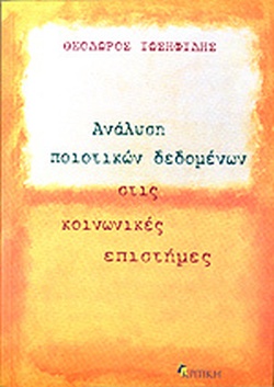 ΑΝΑΛΥΣΗ ΠΟΙΟΤΙΚΩΝ ΔΕΔΟΜΕΝΩΝ ΣΤΙΣ ΚΟΙΝΩΝΙΚΕΣ ΕΠΙΣΤΗΜΕΣ