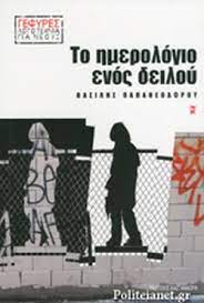 ΤΟ ΗΜΕΡΟΛΟΓΙΟ ΕΝΟΣ ΔΕΙΛΟΥ