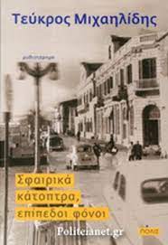 ΣΦΑΙΡΙΚΑ ΚΑΤΟΠΤΡΑ ΕΠΙΠΕΔΟΙ ΦΟΝΟΙ