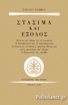 ΣΤΑΣΙΜΑ ΚΑΙ ΕΞΟΔΟΣ
