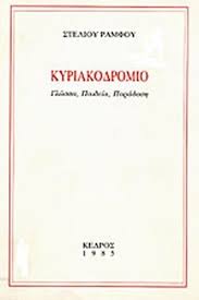 ΚΥΡΙΑΚΟΔΡΟΜΙΟ