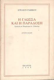 Η ΓΛΩΣΣΑ ΚΑΙ Η ΠΑΡΑΔΟΣΗ