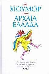 ΤΟ ΧΙΟΥΜΟΡ ΣΤΗΝ ΑΡΧΑΙΑ ΕΛΛΑΔΑ