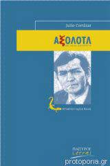 ΑΞΟΛΟΤΛ ΚΑΙ ΑΛΛΑ ΔΙΗΓΗΜΑΤΑ