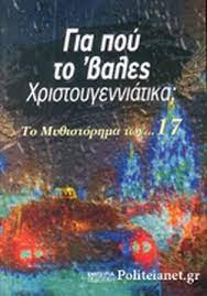 ΓΙΑ ΠΟΥ ΤΟ ΒΑΛΕΣ ΧΡΙΣΤΟΥΓΕΝΝΙΑΤΙΚΑ