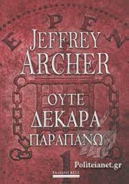 ΟΥΤΕ ΔΕΚΑΡΑ ΠΑΡΑΠΑΝΩ