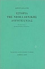 ΙΣΤΟΡΙΑ ΤΗΣ ΝΕΟΕΛΛΗΝΙΚΗΣ ΛΟΓΟΤΕΧΝΙΑΣ