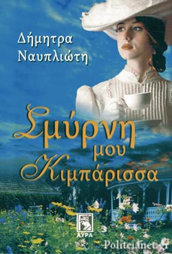 ΣΜΥΡΝΗ ΜΟΥ ΚΙΜΠΑΡΙΣΣΑ