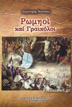 ΡΩΜΗΟΙ ΚΑΙ ΓΡΑΙΚΥΛΟΙ