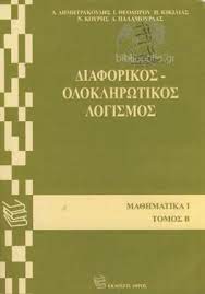 ΔΙΑΦΟΡΙΚΟΣ ΟΛΟΚΛΗΡΩΤΙΚΟΣ ΛΟΓΙΣΜΟΣ Β