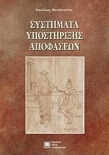 ΣΥΣΤΗΜΑΤΑ ΥΠΟΣΤΗΡΙΞΗΣ ΑΠΟΦΑΣΕΩΝ