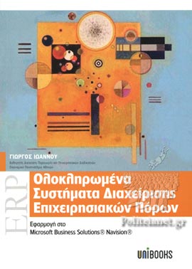 ΟΛΟΚΛΗΡΩΜΕΝΑ ΣΥΣΤΗΜΑΤΑ ΔΙΑΧΕΙΡΙΣΗΣ ΕΠΙΧΕΙΡΗΣΙΑΚΩΝ ΠΟΡΩΝ
