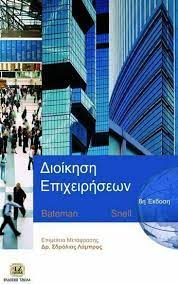 ΔΙΟΙΚΗΣΗ ΕΠΙΧΕΙΡΗΣΕΩΝ