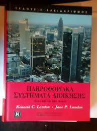 ΠΛΗΡΟΦΟΡΙΑΚΑ ΣΥΣΤΗΜΑΤΑ ΔΙΟΙΚΗΣΗΣ